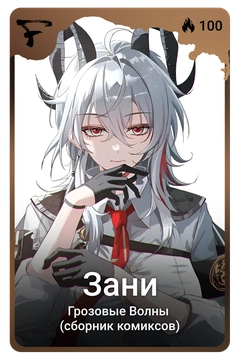 Коллекционная карточка
