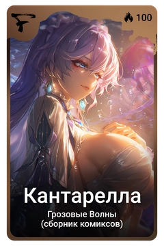 Коллекционная карточка