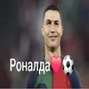 Роналда❤️
