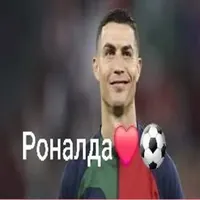 Роналда❤️