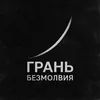 Аватар паблишера Грань Безмолвия