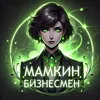 Аватар паблишера Мамкин бизнесмен