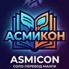 Аватар паблишера asmicon