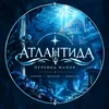 Аватар паблишера Атлантида