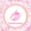 Аватар паблишера Подкаблучница