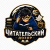 Аватар паблишера Читательский дозор