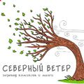 Аватар паблишера Северный ветер