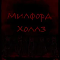 Милфорд-холлз