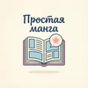 Аватар паблишера Простая манга