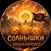 Аватар паблишера Солнышки апокалипсиса