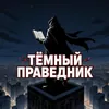 Аватар паблишера Тёмный праведник
