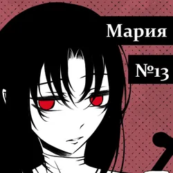 Мария