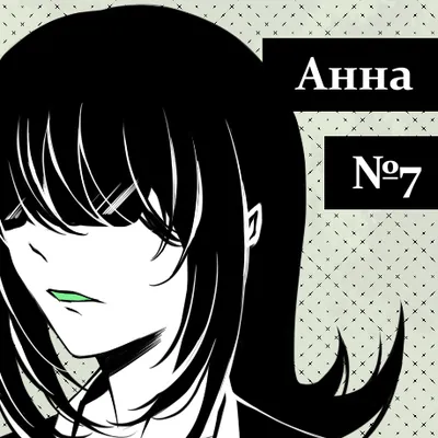 Анна