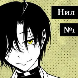 Нил