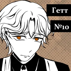 Гетт