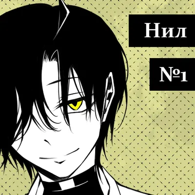Нил