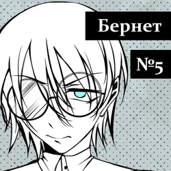 Бернет