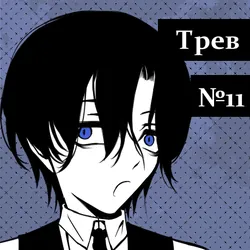 Трев