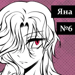 Яна
