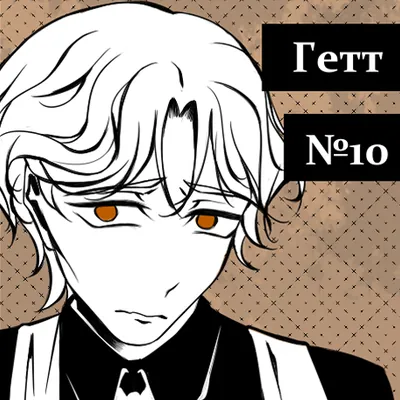 Гетт