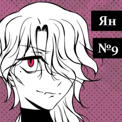 Ян