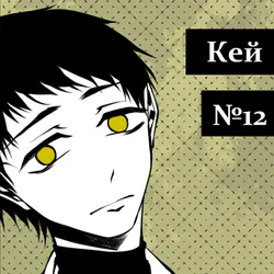 Кей