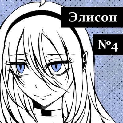 Элисон