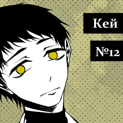 Кей