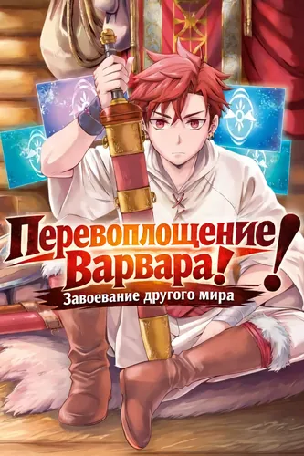 Перевоплощение варвара! Завоевание другого мира, начатое с проигранной битвы