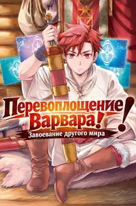 Перевоплощение варвара! Завоевание другого мира, начатое с проигранной битвы