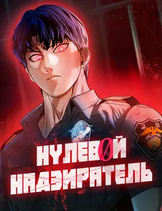 Нулевой надзиратель