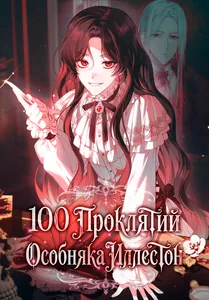 100 проклятий особняка Иллестон