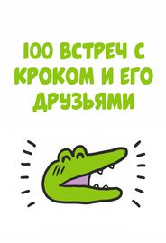 100 встреч с Кроком и его друзьями