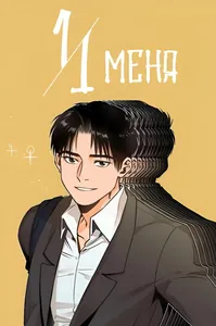 11 МЕНЯ