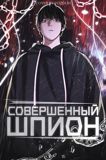 Совершенный шпион