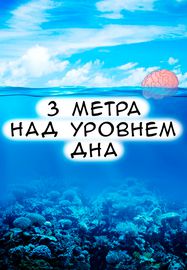 3 метра над уровнем дна