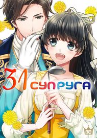 31ая супруга