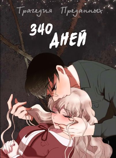 340 Дней