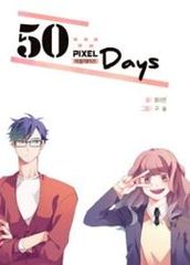 50 Пиксельных Дней