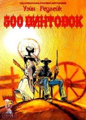500 винтовок