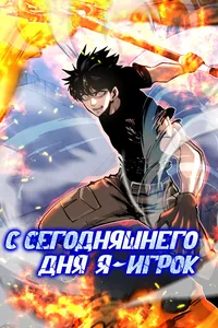С сегодняшнего дня, я - игрок