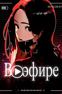 В эфире