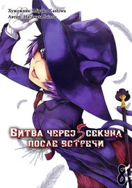 5 секунд до смерти