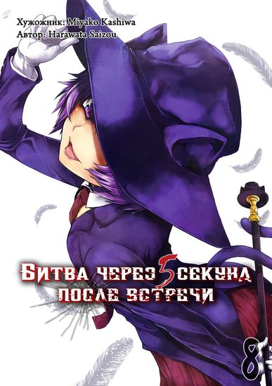 5 секунд до смерти