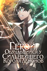Герой, обучавшийся у сильнейшего короля демонов