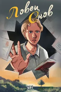Ловец Снов