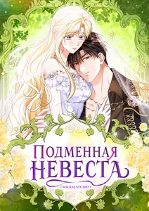 Подменная невеста