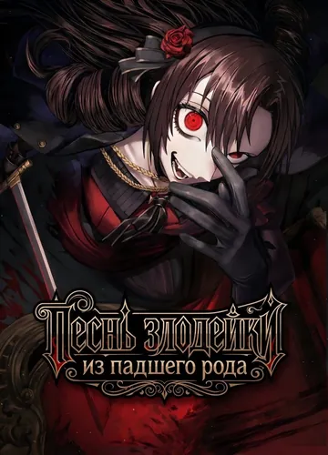 Песнь злодейки из падшего рода