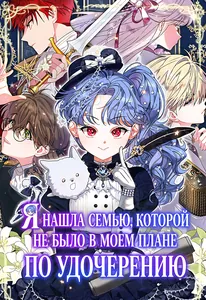 Я нашла семью, которой не было в моем плане по удочерению