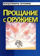 Прощай оружие
